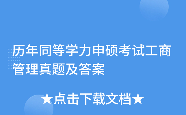 历年同等开云kaiyun(中国)力申硕考试工商管理真题及答案