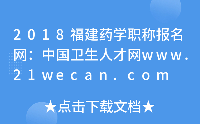 2018福建药开云kaiyun(中国)职称报名网：中国卫生人才网www.21wecan.com