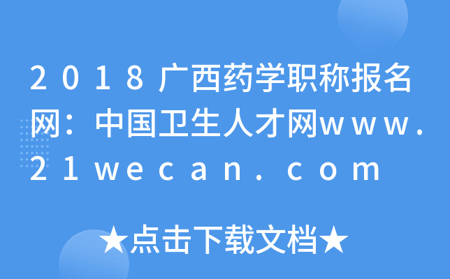 2018广西药开云kaiyun(中国)职称报名网：中国卫生人才网www.21wecan.com