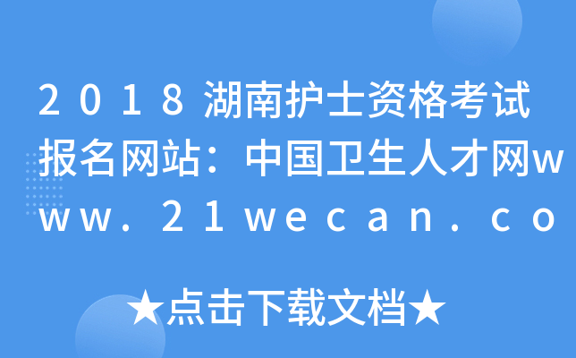 2018湖南护士资格考试报名网站：中国卫生人才网www.21wecan.com
