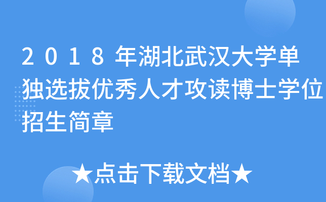 2018年湖北武汉大开云kaiyun(中国)单独选拔优秀人才攻读博士开云kaiyun(中国)位招生简章