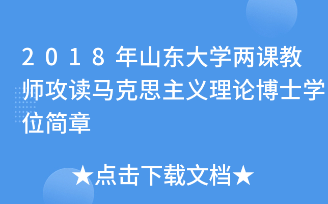 2018年山东大开云kaiyun(中国)两课教师攻读马克思主义理论博士开云kaiyun(中国)位简章