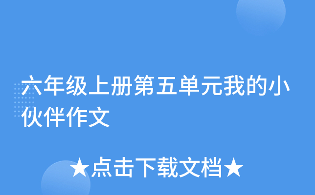 六年级上册第五单元我的小伙伴作文