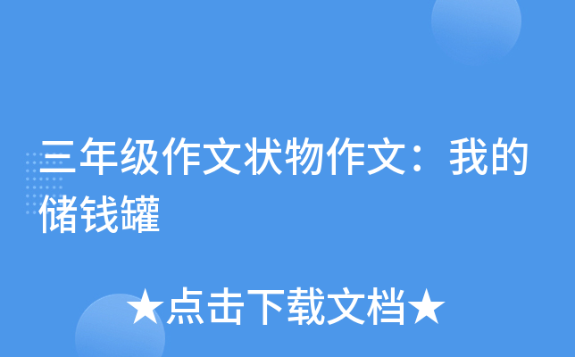 三年级作文状物作文：我的储钱罐