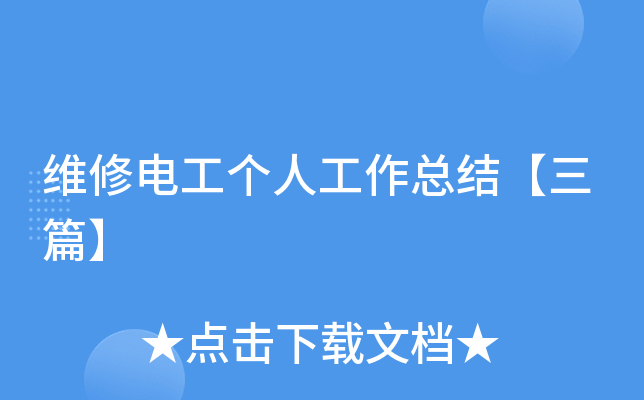 维修电工个人工作总结【三篇】