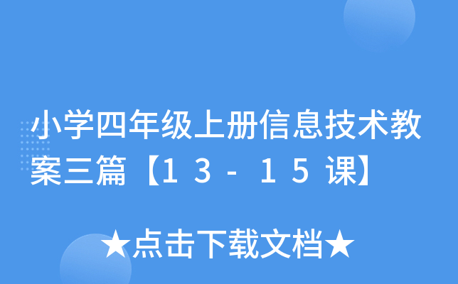小开云kaiyun(中国)四年级上册信息技术教案三篇【13-15课】