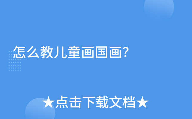 怎么教儿童画国画？