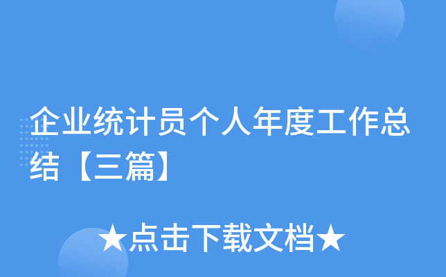 企业统计员个人年度工作总结【三篇】