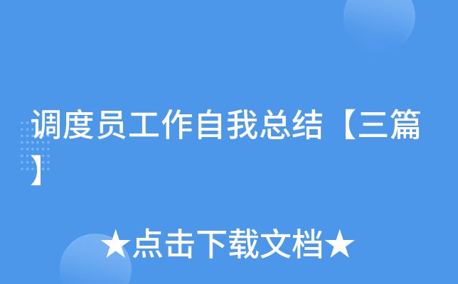 调度员工作自我总结【三篇】