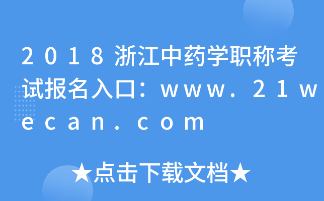 2018浙江中药开云kaiyun(中国)职称考试报名入口：www.21wecan.com