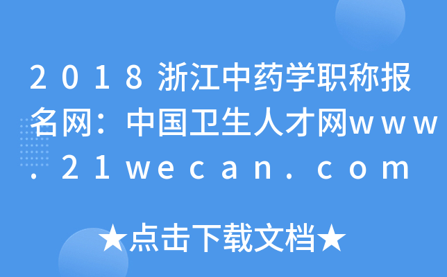2018浙江中药开云kaiyun(中国)职称报名网：中国卫生人才网www.21wecan.com