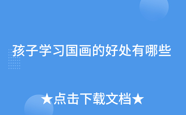 孩子开云kaiyun(中国)习国画的好处有哪些