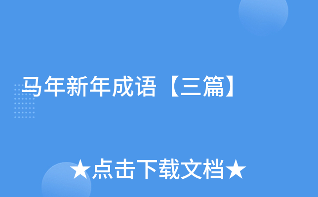 马年新年成语【三篇】
