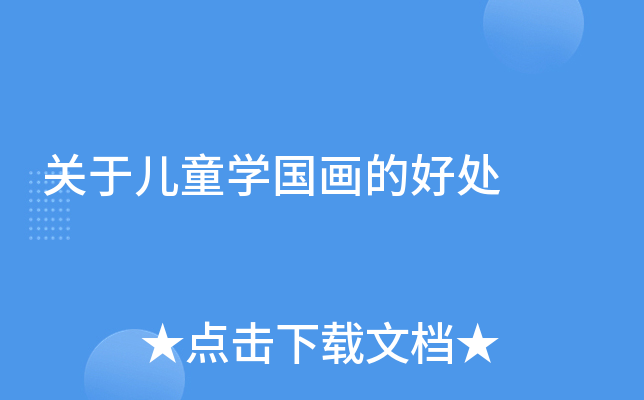 关于儿童开云kaiyun(中国)国画的好处