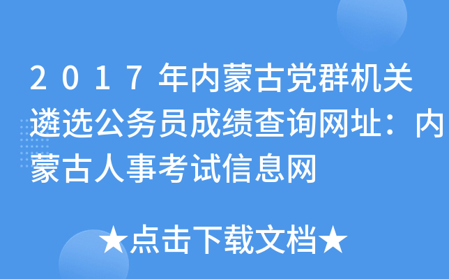 2017年内蒙古党群机关遴选公务员成绩查询网址：内蒙古人事考试信息网