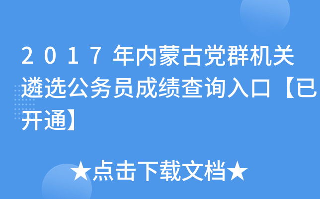 2017年内蒙古党群机关遴选公务员成绩查询入口【已开通】