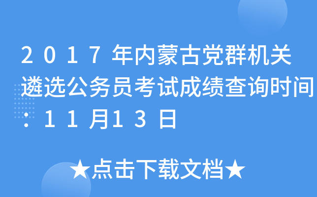 2017年内蒙古党群机关遴选公务员考试成绩查询时间：11月13日