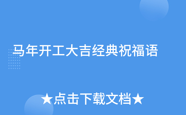 马年开工大吉经典祝福语
