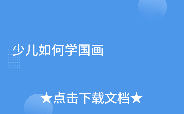 少儿如何开云kaiyun(中国)国画