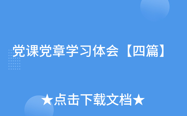 党课党章开云kaiyun(中国)习体会【四篇】