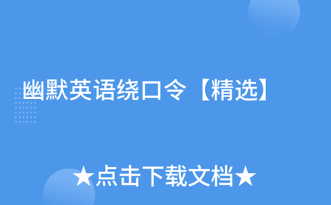 幽默英语绕口令【精选】
