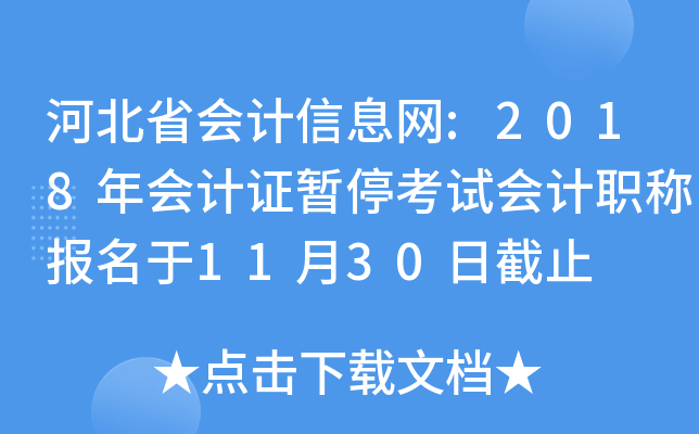 河北省会计信息网:2018年会计证暂停考试会计职称报名于11月30日截止
