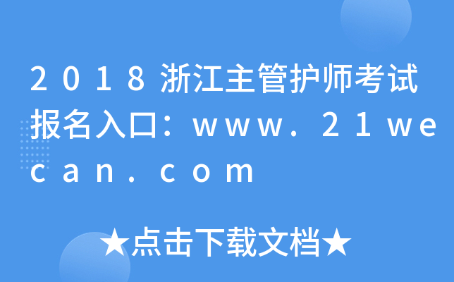 2018㽭oԇڣwww.21wecan.com