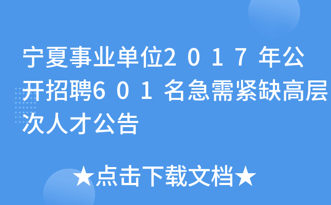 宁夏事业单位2017年公开招聘601名急需紧缺高层次人才公告