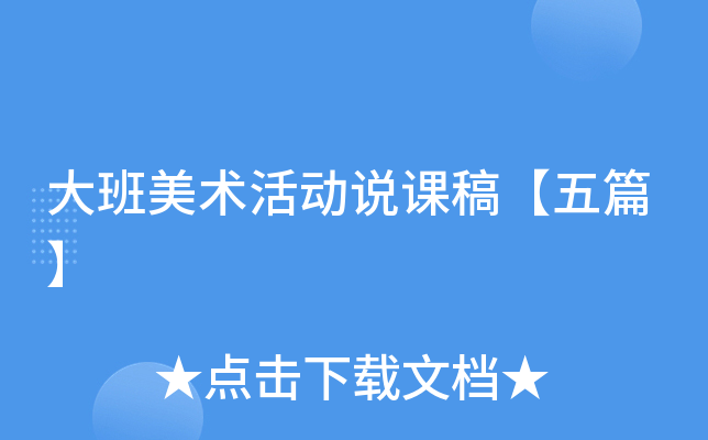 大班美术活动说课稿【五篇】