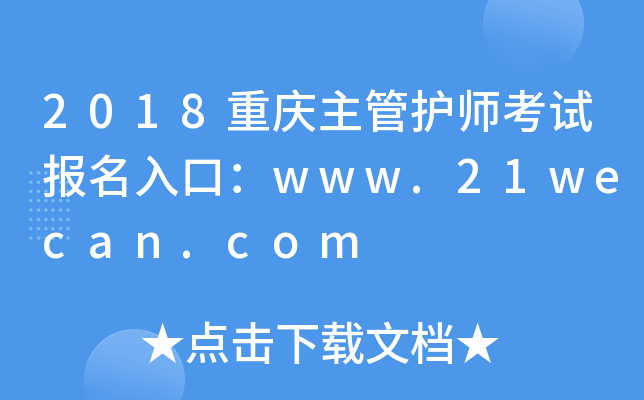 2018重庆主管护师考试报名入口：www.21wecan.com