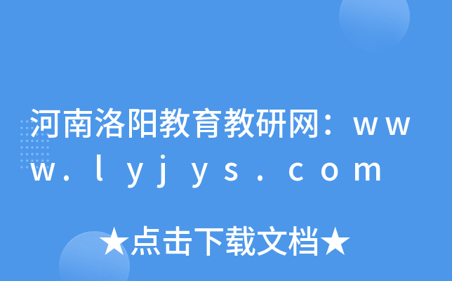 河南洛阳教育教研网：www.lyjys.com