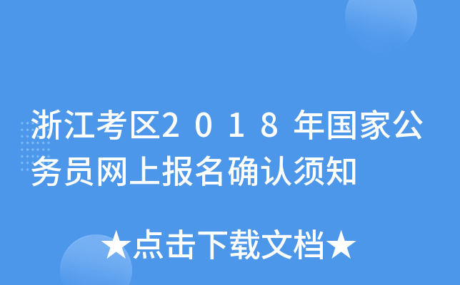 浙江考区2018年国家公务员网上报名确认须知