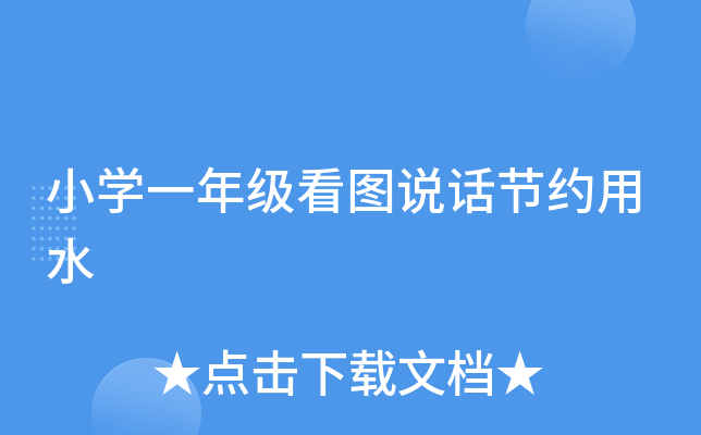 小开云kaiyun(中国)一年级看图说话节约用水