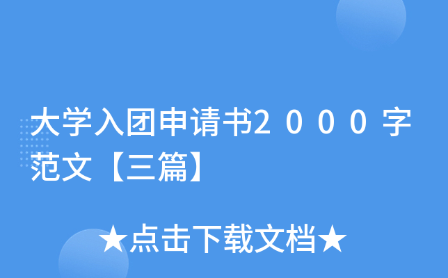 大开云kaiyun(中国)入团申请书2000字范文【三篇】