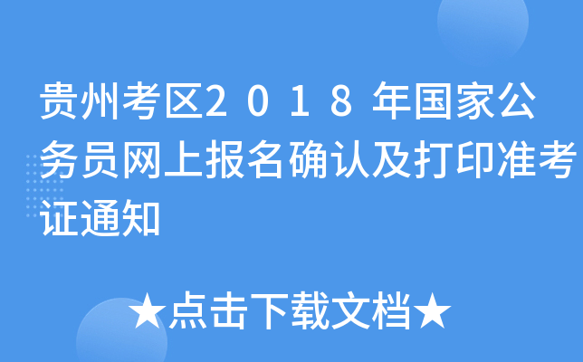 贵州考区2018年国家公务员网上报名确认及打印准考证通知