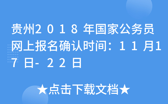 贵州2018年国家公务员网上报名确认时间：11月17日-22日