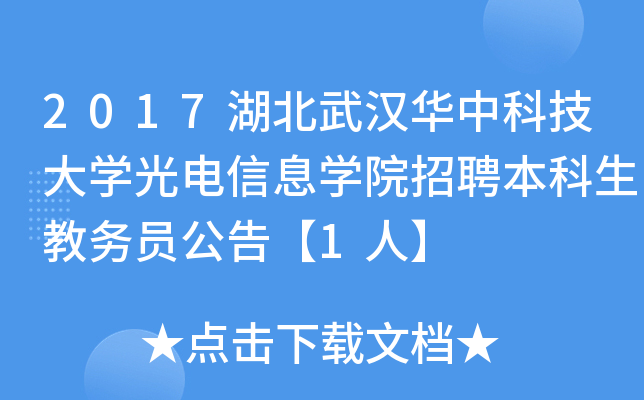 2017湖北武汉华中科技大开云kaiyun(中国)光电信息开云kaiyun(中国)院招聘本科生教务员公告【1人】