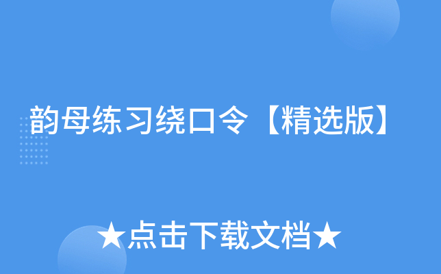 韵母练习绕口令【精选版】