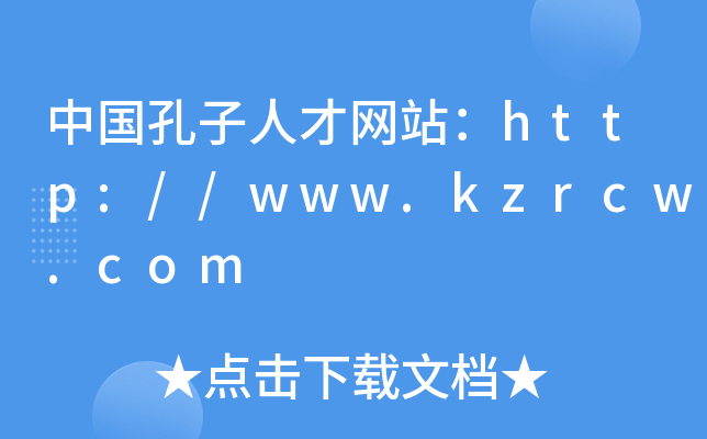 中国孔子人才网站：http://www.kzrcw.com