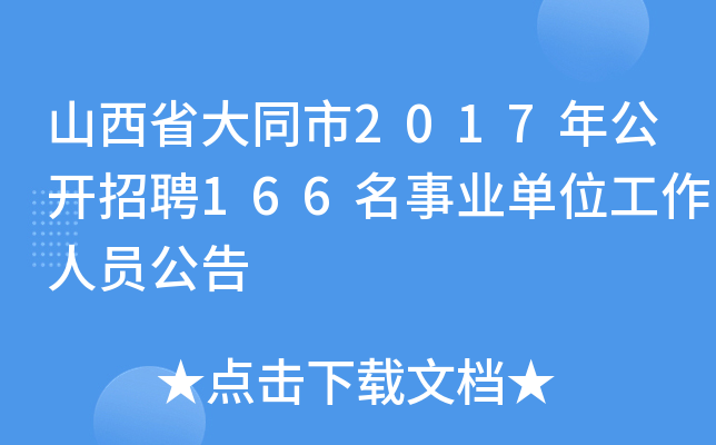 山西省大同市2017年公开招聘166名事业单位工作人员公告