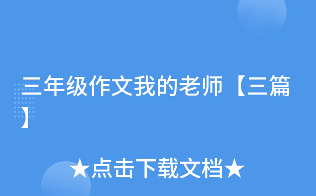 三年级作文我的老师【三篇】