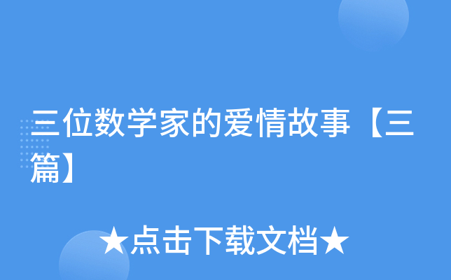 三位数学家的爱情故事【三篇】