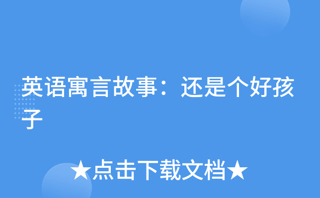 英语寓言故事：还是个好孩子