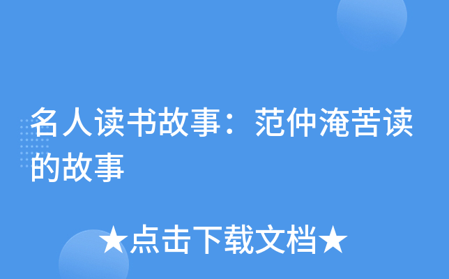 名人读书故事：范仲淹苦读的故事