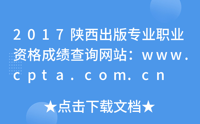 2017陕西出版专业职业资格成绩查询网站：www.cpta.com.cn