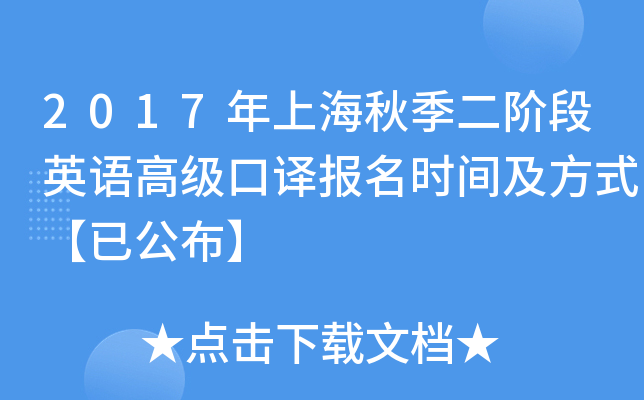 2017年上海秋季二阶段英语高级口译报名时间及方式【已公布】