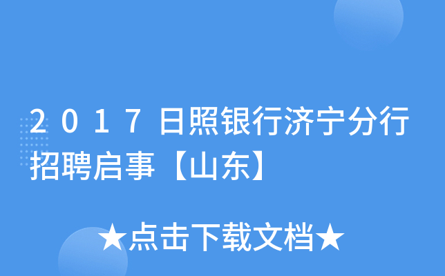 2017日照银行济宁分行招聘启事【山东】