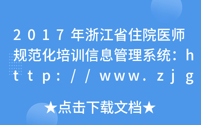 2017年浙江省住院医师规范化培训信息管理系统：http://www.zjgme.org.cn/