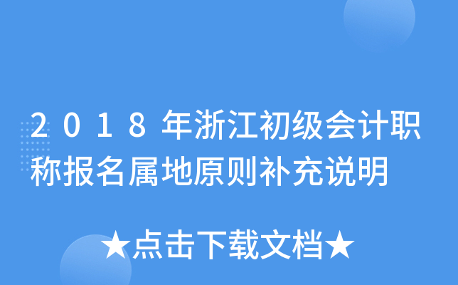 2018年浙江初级会计职称报名属地原则补充说明