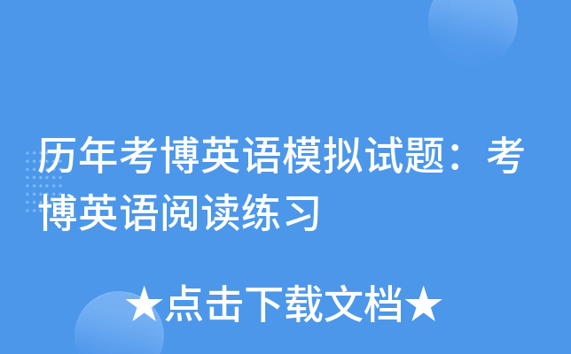 历年考博英语模拟试题：考博英语阅读练习